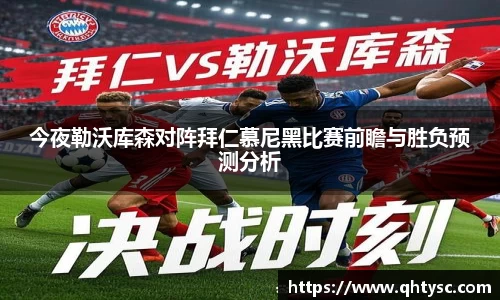 leyu今夜勒沃库森对阵拜仁慕尼黑比赛前瞻与胜负预测分析
